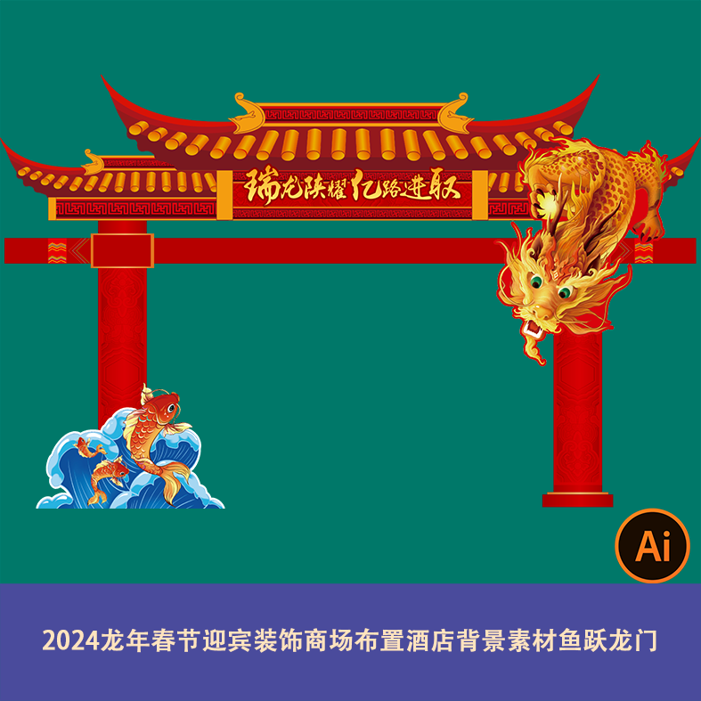 2024龙年春节迎宾装饰商场布置酒店背景素材鱼跃龙门拱门异形kt板