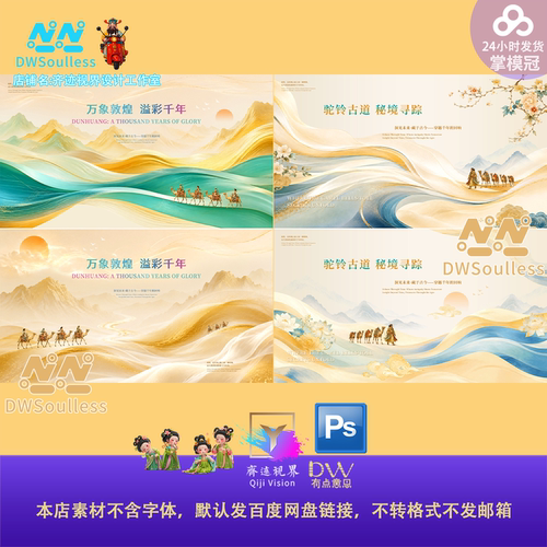 中式国潮风敦煌文化丝绸之路kv主视觉展板活动背景psd素材模板