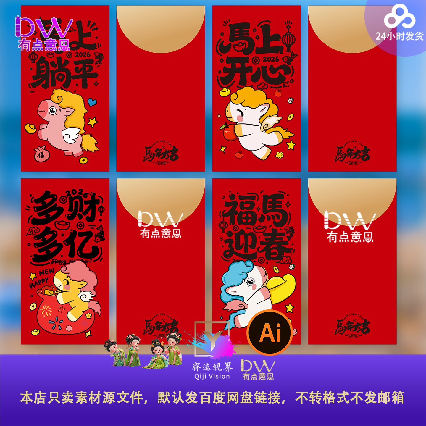 2026马年新年红包袋设计素材平面设计卡通可爱春节压岁钱袋模板ai