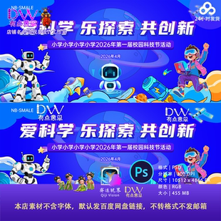人工智能校园科技节卡通机器人科技感PS主视觉KV展板背景设计素材
