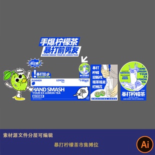 蓝色商场活动宣传夜市摆摊暴打柠檬茶市集摊位装饰异形kt板背景ai