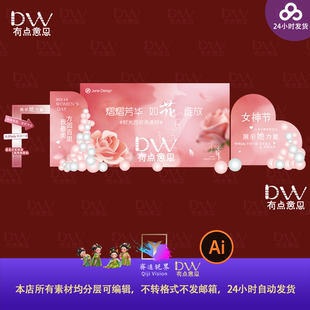 高端医美简约高级38妇女神节美陈布置异形kt板设计素材舞台背景ai