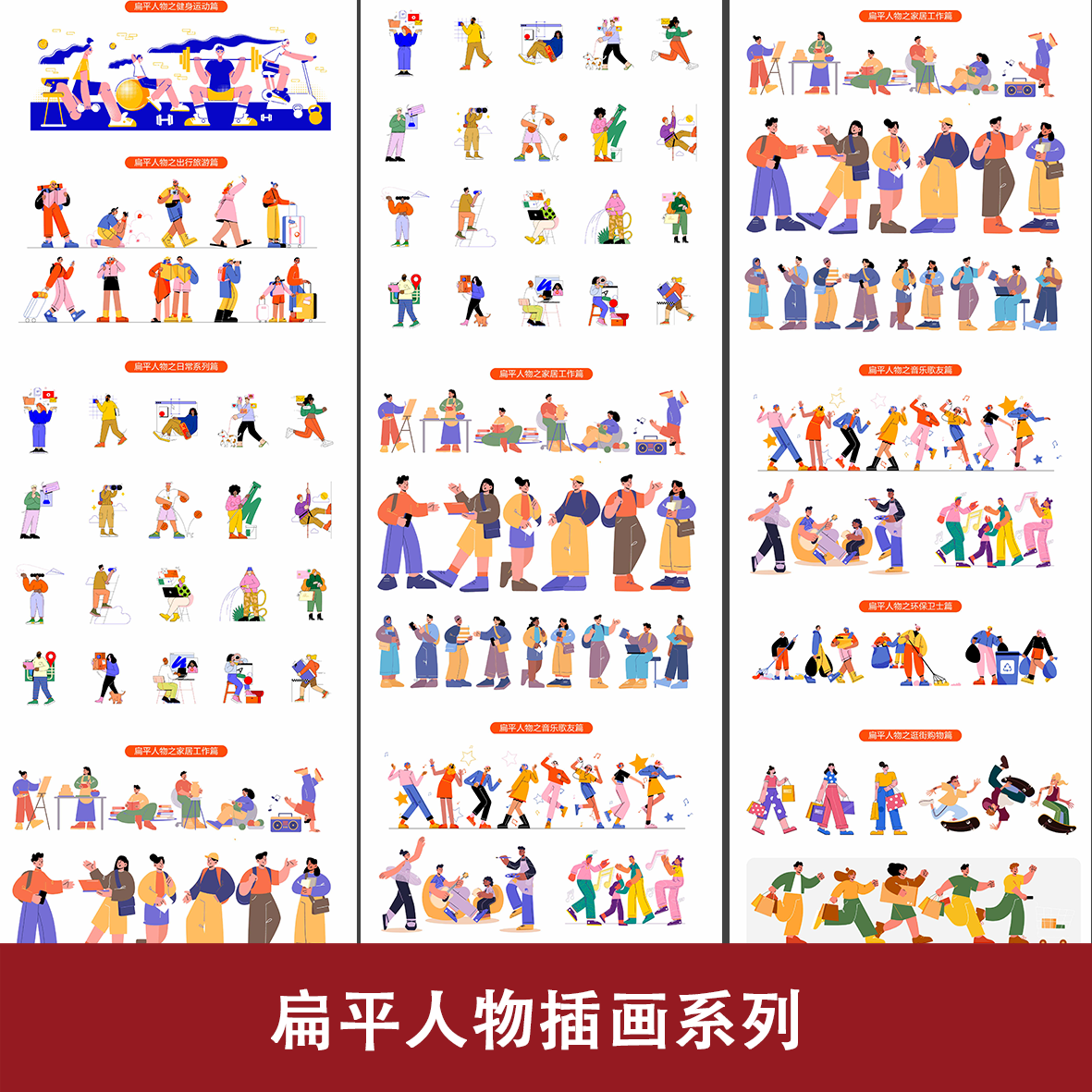扁平人物插画系列健身运动出行旅游日常工作音乐歌友环卫逛街购物