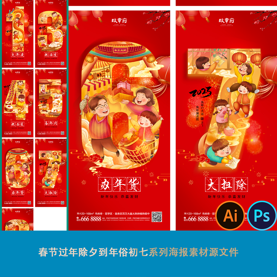 春节过年除夕到年俗初七系列海报素材源文件数字主题红色年俗卡通