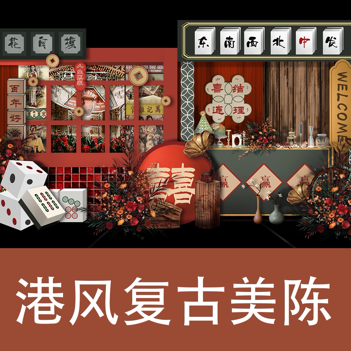 港风复古港式麻将风格婚礼效果图ps复古老上海民国订婚宴背景素材