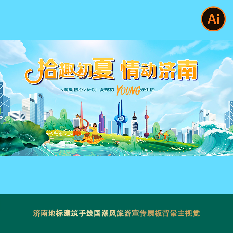 好客山东齐鲁文化济南地标建筑手绘国潮风旅游宣传展板背景主视觉
