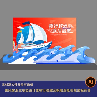乘风破浪主视觉设计素材行稳致远帆船游艇美陈展板背景青春主视觉