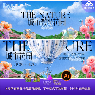 高端大气城市花园热气球活动背景展板企业公司年会颁奖典礼素材ai