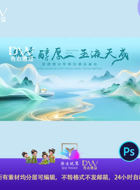 高端国风白酒品鉴会发布会主视觉kv展板背景素材青绿山水山河琼浆