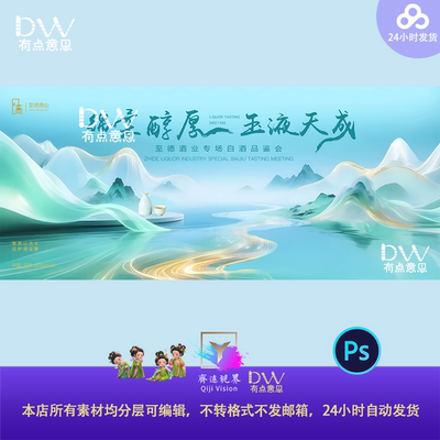 高端国风白酒品鉴会发布会主视觉kv展板背景素材青绿山水山河琼浆