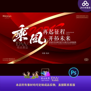 dw大气乘风红色简约时尚公司企业年会周年庆发布会KV主视觉素材ps