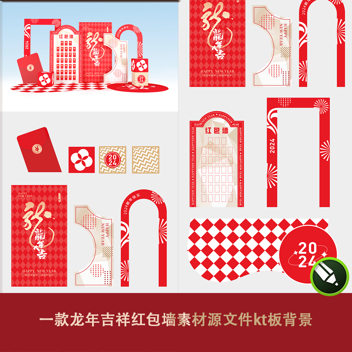 一款龙年吉祥红包墙素材源文件kt板背景异形合影区迎宾区国潮简约