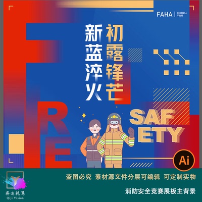 企业城市消防安全活动宣传竞赛展板主背景红蓝撞色设计素材方图ai
