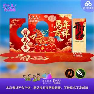 2026马年开门红美陈异形kt板设计素材拍照打卡年会拜年团拜素材ai