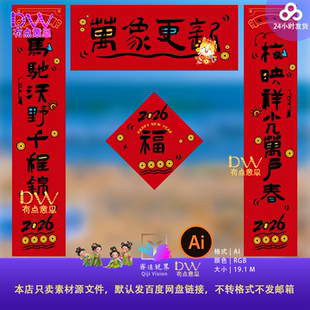 红色2026马年新年对联福字春节春联门联物料设计ai模版素材创意