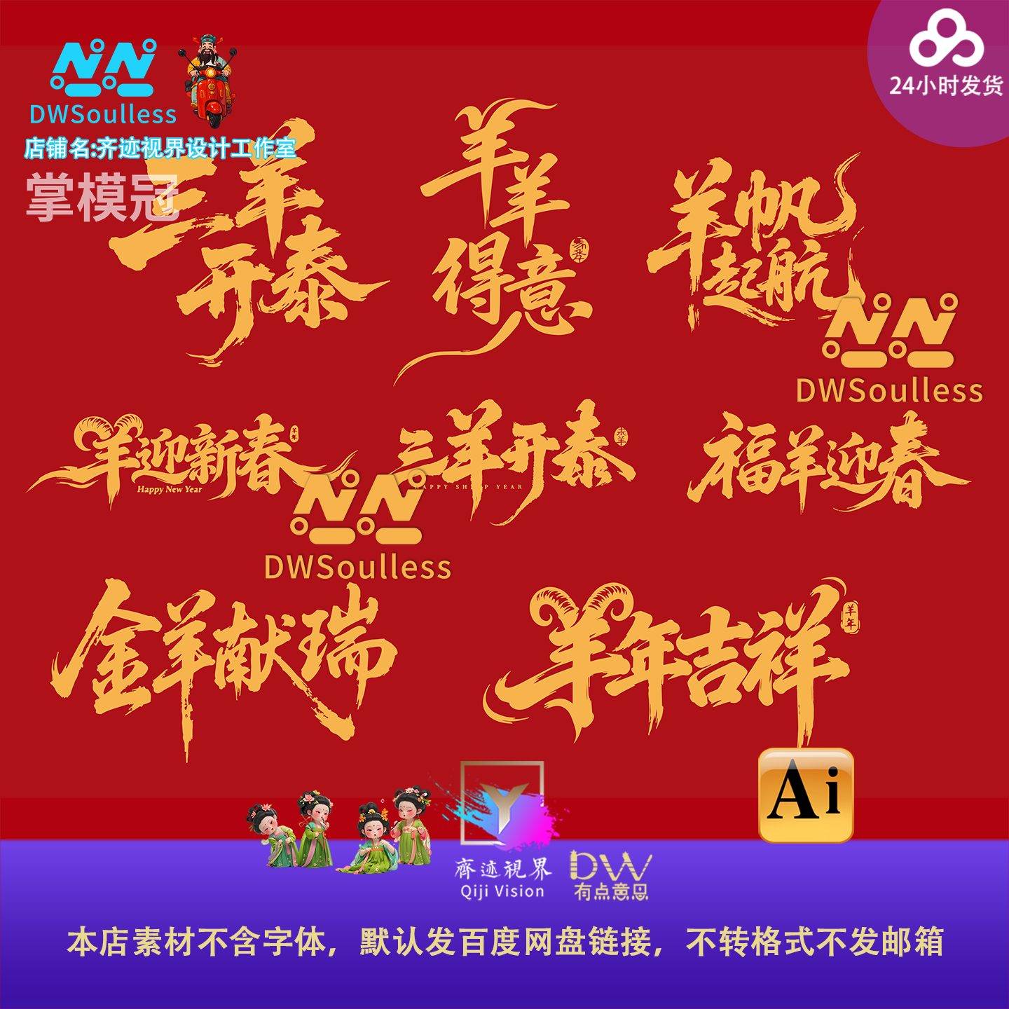 2027羊年新年春节艺术字书法字羊年大吉标题字窗贴图案贴纸ai