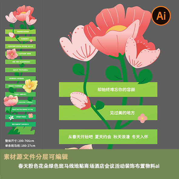 网红春天粉色花朵绿色斑马线地贴商场酒店会议活动装饰布置物料ai-封面