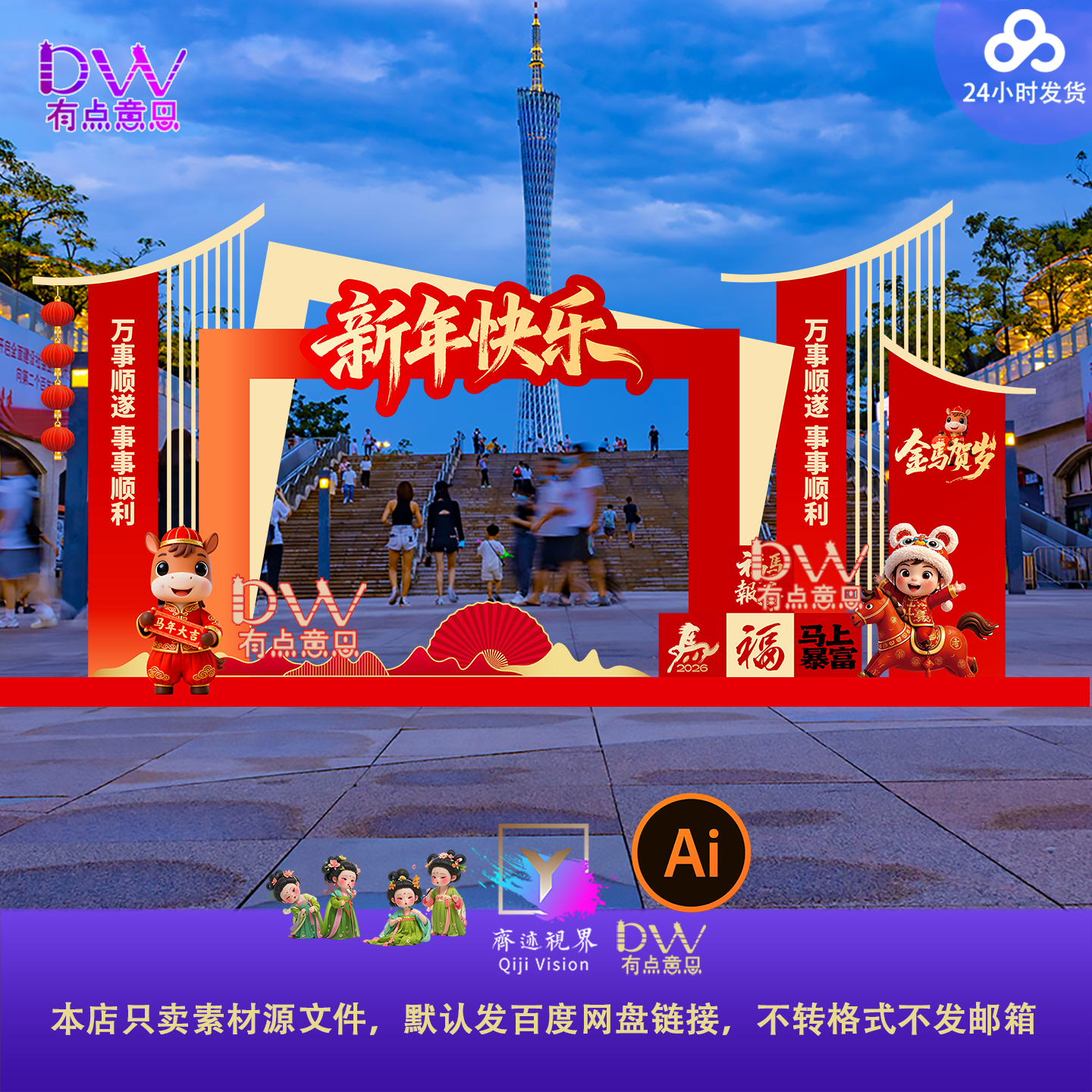 2026新春美陈堆头模板马年新年春节拍照框打卡点背景板ai设计素材