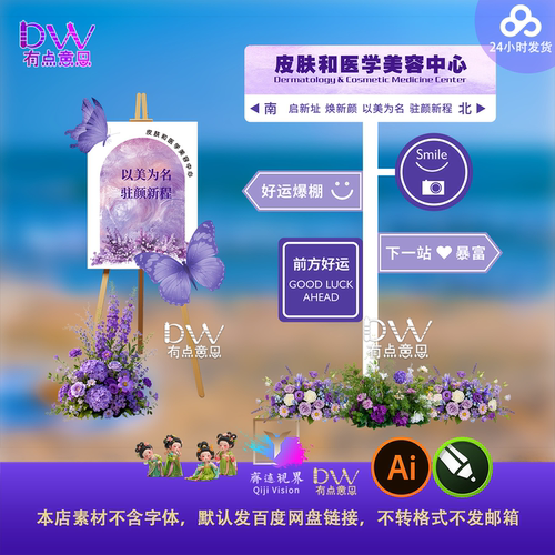 高端医美指引牌水牌紫色蝴蝶花卉庆典指示牌设计素材商业广告牌AI