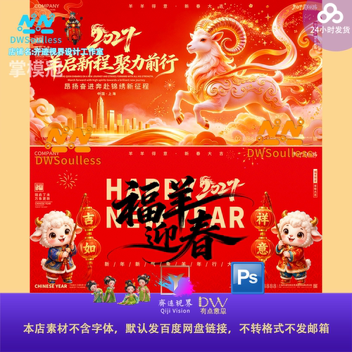 2027年羊年新春节红色福字迎春设计素材PS源文件年会开门红舞台KV