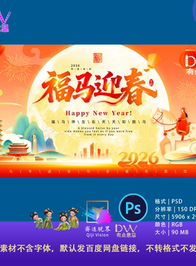 2026新年春节福马迎春国风中式青绿山水KV展板主视觉舞台设计素材