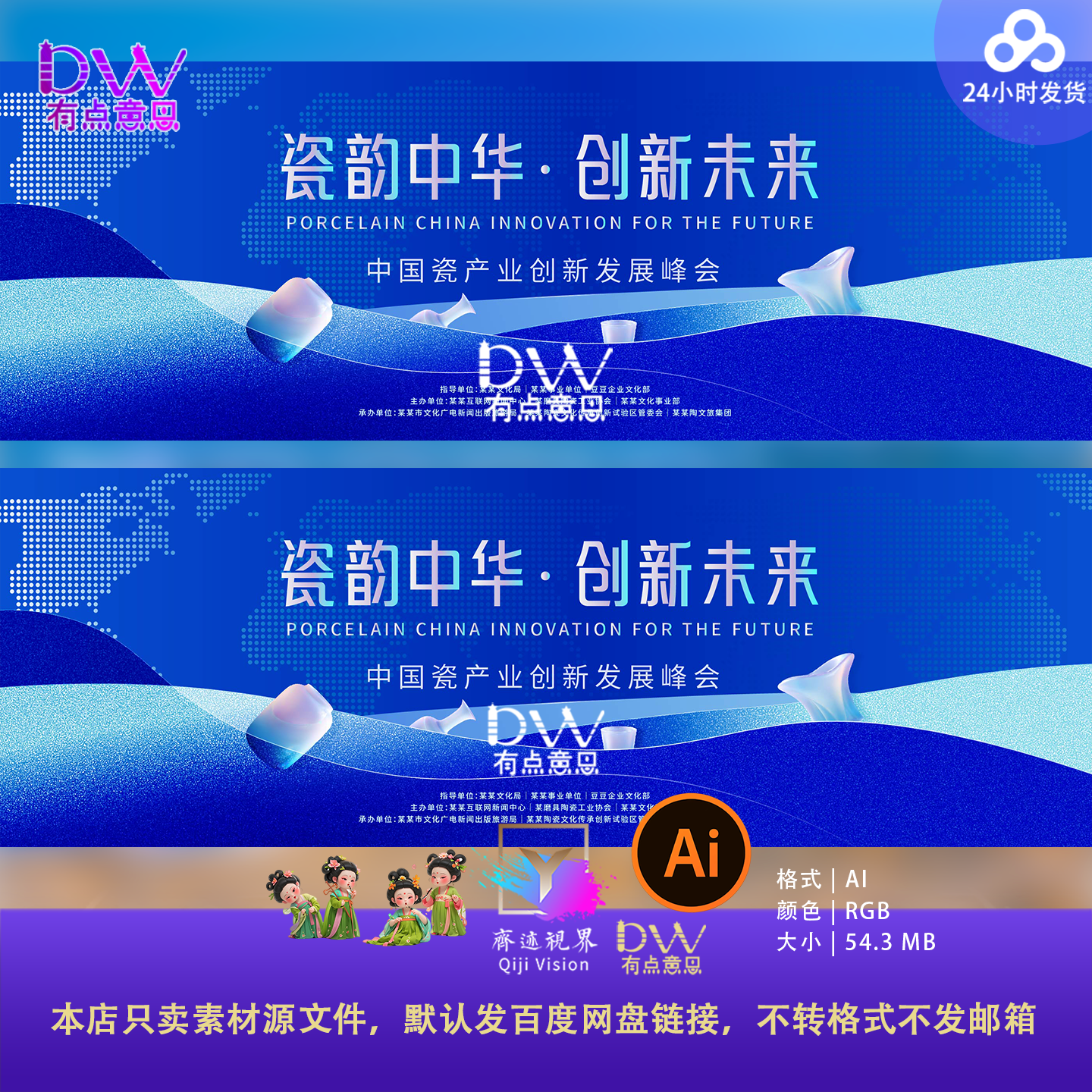 瓷韵中华创新未来中国瓷业创新发展峰会议背景设计素材AI主视觉KV