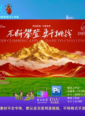 红色鎏金山峰马年企业探索科技交流峰会主视觉KV画面背景板PS素材