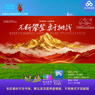 红色鎏金山峰马年企业探索科技交流峰会主视觉KV画面背景板PS素材