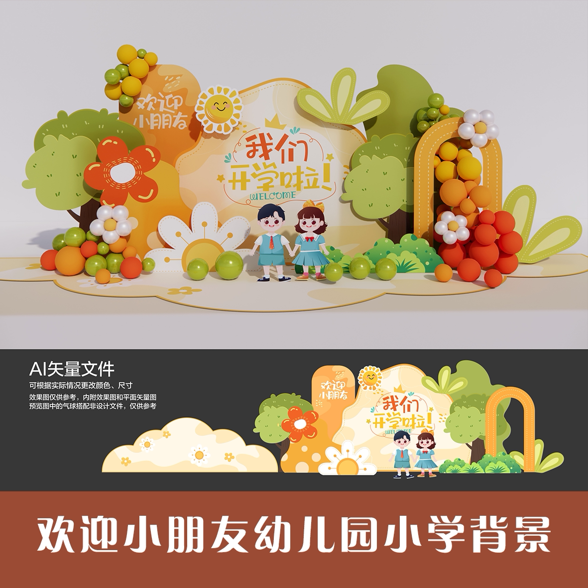 欢迎小朋友幼儿园小学背景舞台拍照合影墙儿童游乐区开学典礼ps文