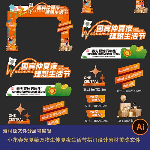 小花春光夏始万物生仲夏夜生活节拱门设计素材美陈异形kt板文件ai