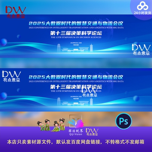 蓝色会议年会发布会主画面形象海报展板KV主视觉背景素材宽屏物流