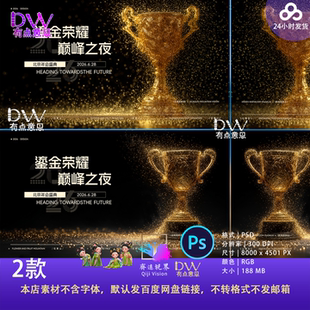 高端金色奖杯年会颁奖典礼背景设计素材PSD源文件炫酷光效PPT舞台