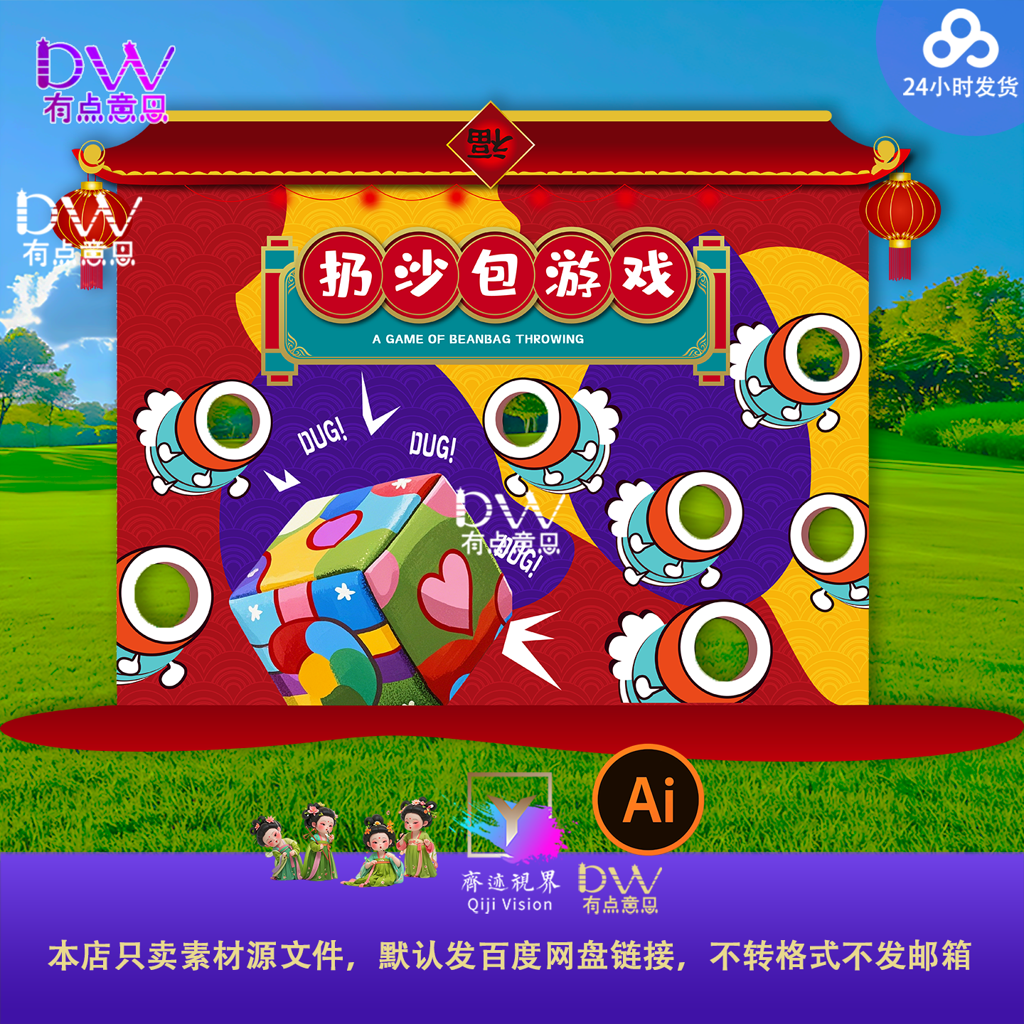中式卡通国潮风投沙包丢沙包游戏活动美陈异形kt板设计素材模板ai