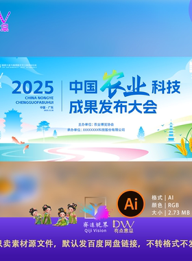 2025中国农业科技成果发布会主视觉海报设计素材AI源文件手绘插画