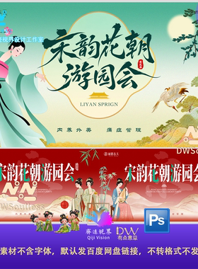 宋韵花朝游园会主视觉古风汉服花朝节活动宽屏背景展板国风PS文件