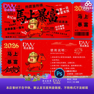 2026年马上暴富红包袋设计素材门票代金券抽奖券模板提货卡入场券