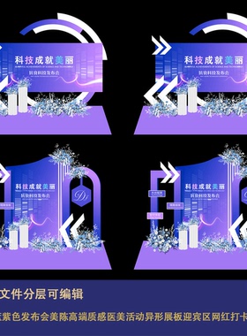 蓝紫色发布会美陈高端质感医美活动异形展板迎宾区网红打卡点绚丽