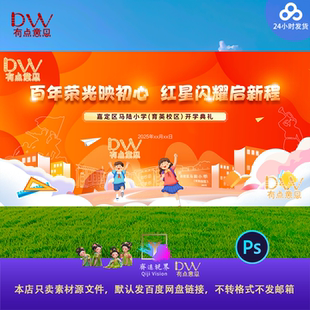 少先队开学季校园开学典礼活动展板素材主视觉kv背景模板psd文件