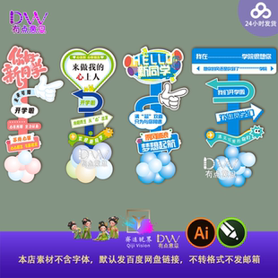 开学毕业典礼迎宾牌指示牌卡通可爱设计素材AI矢量文件校园异形kt