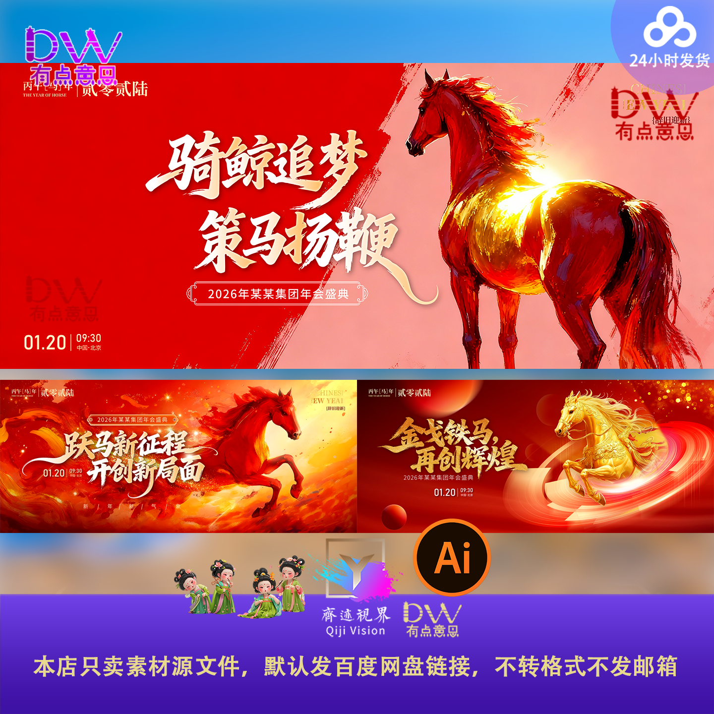 2026红金马年KV主视觉企业公司年会开门红启动会背景ai展板素材屏