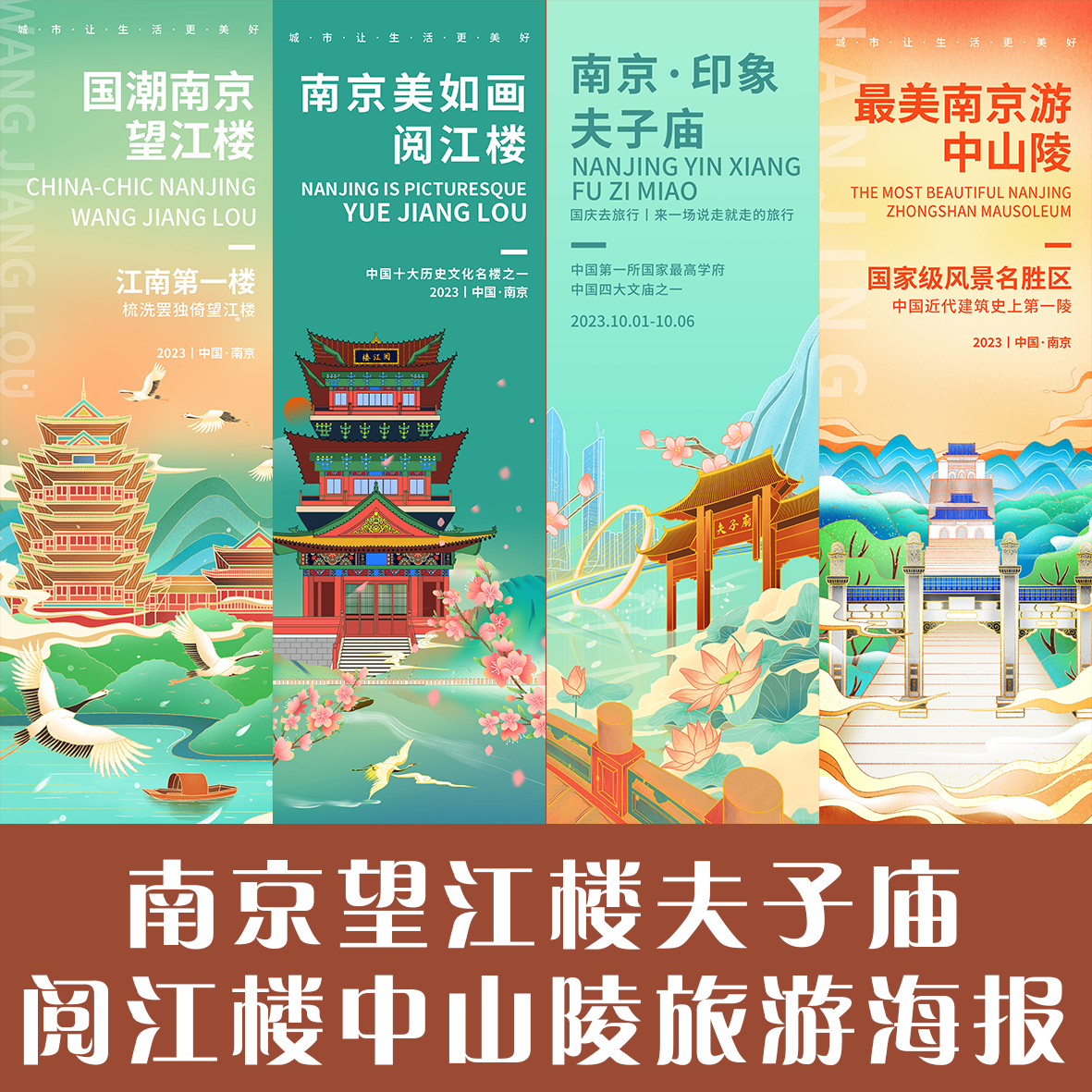 南京望江楼夫子庙阅江楼中山陵旅游海报地标建筑国潮风手绘ps文件