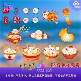 元宵汤圆素材卡通手绘 元宵节海报设计元素 png透明背景 无需抠图