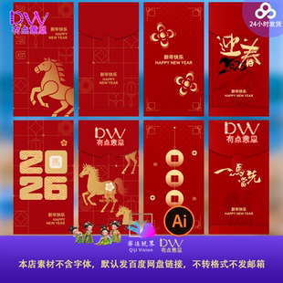 2026马年新年利是封红包袋子模板烫金中式 AI平面设计素材 传统风格