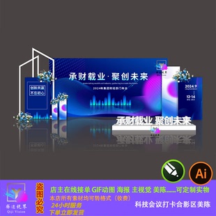 蓝色高端科技峰会论坛年会发布会签到墙打卡合影区美陈设计素材ai