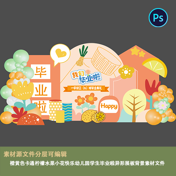 橙黄色卡通柠檬水果小花快乐幼儿园学生毕业啦异形展板背景素材文