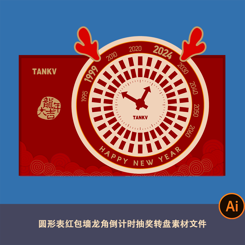 2024春节圆形表红包墙龙角倒计时抽奖转盘素材文件ai企业年会打卡