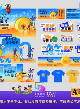 黄蓝高端夏日音乐节主题设计素材音乐元素海报T恤包装袋AI矢量