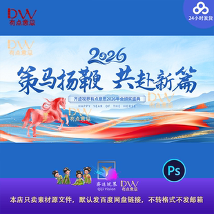 水墨晕染策马扬鞭2026马年企业年会盛典颁奖典礼背景展板素材主KV