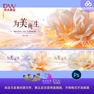 高端医美品牌宣传发布会议花朵绽放KV主视觉活动背景展板PSD素材
