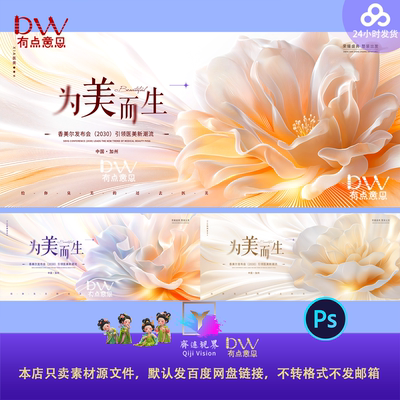 高端医美品牌宣传发布会议花朵绽放KV主视觉活动背景展板PSD素材